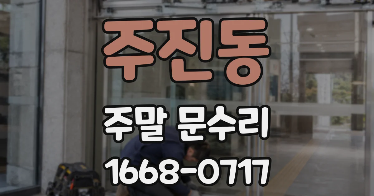 주진동 주말 문수리