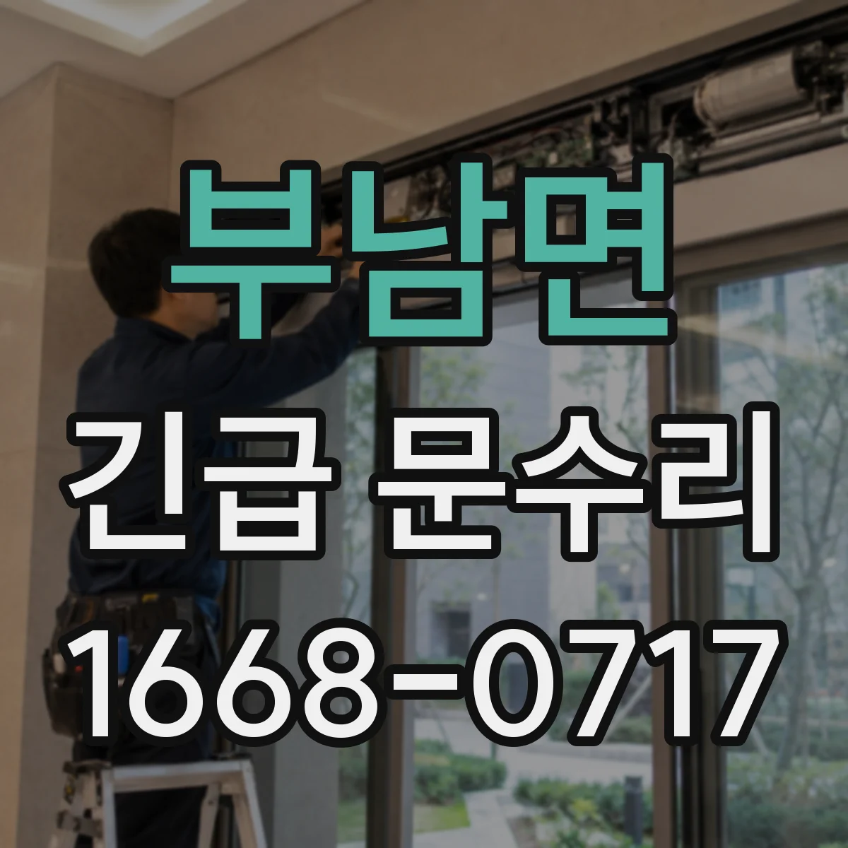 부남면 긴급 문수리