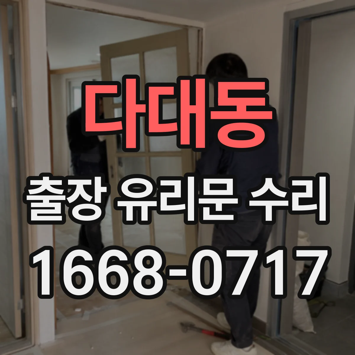 다대동 출장 유리문 수리