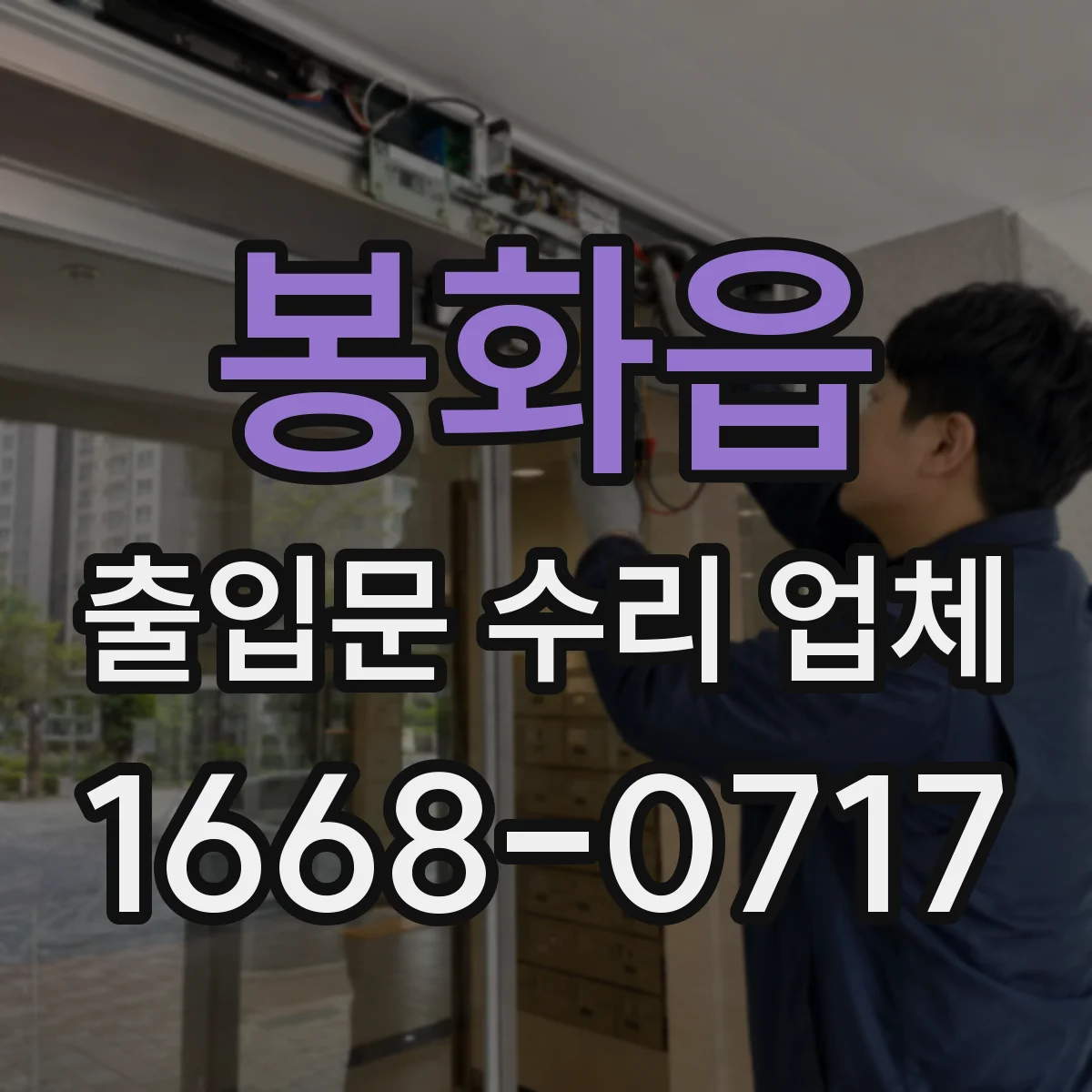 봉화읍 출입문 수리 업체