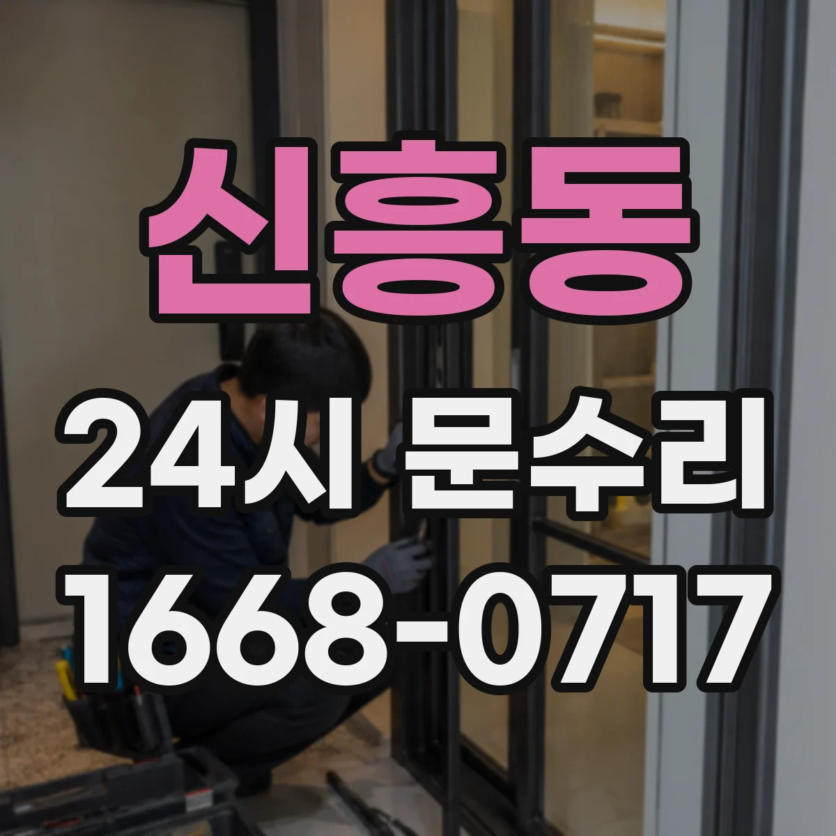 신흥동 24시 문수리