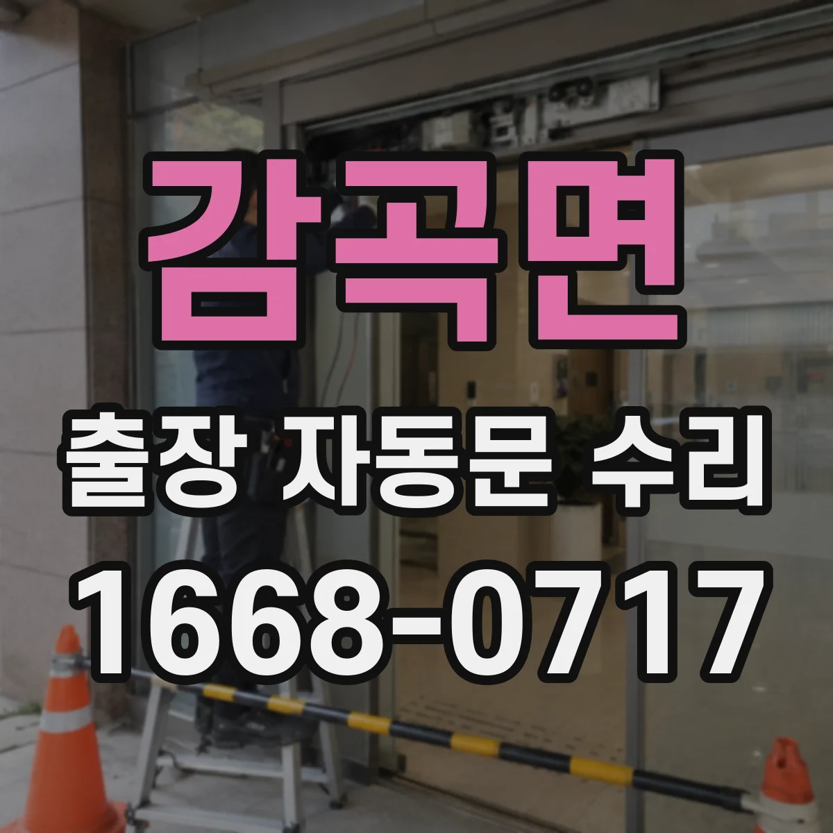 감곡면 출장 자동문 수리