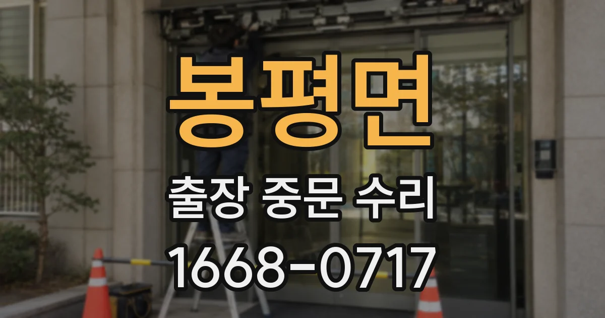 봉평면 출장 중문 수리