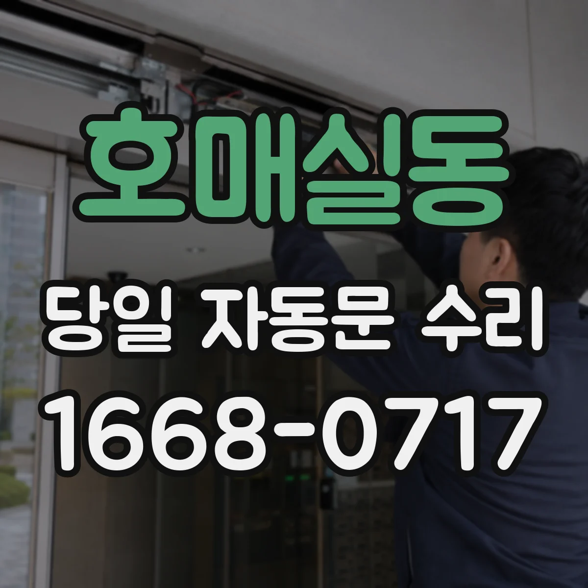 호매실동 당일 자동문 수리