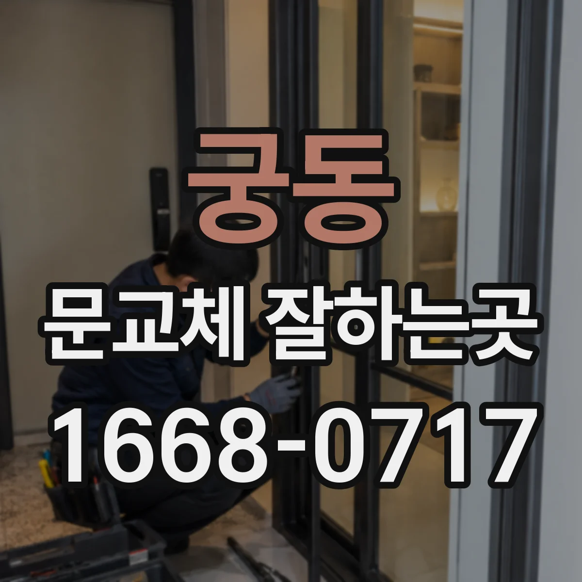 궁동 문교체 잘하는곳