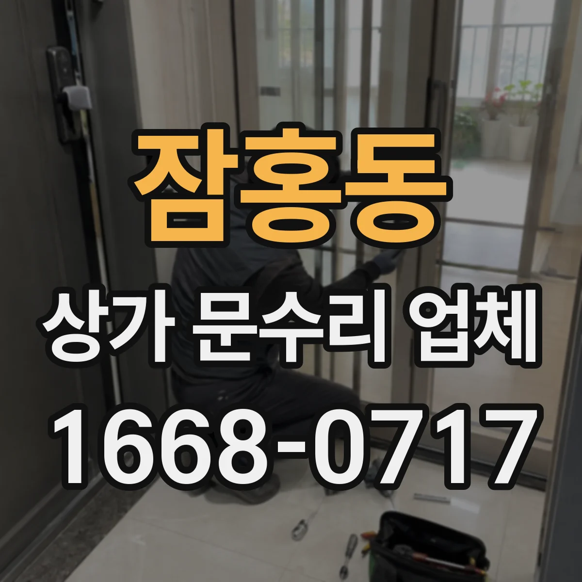잠홍동 상가 문수리 업체
