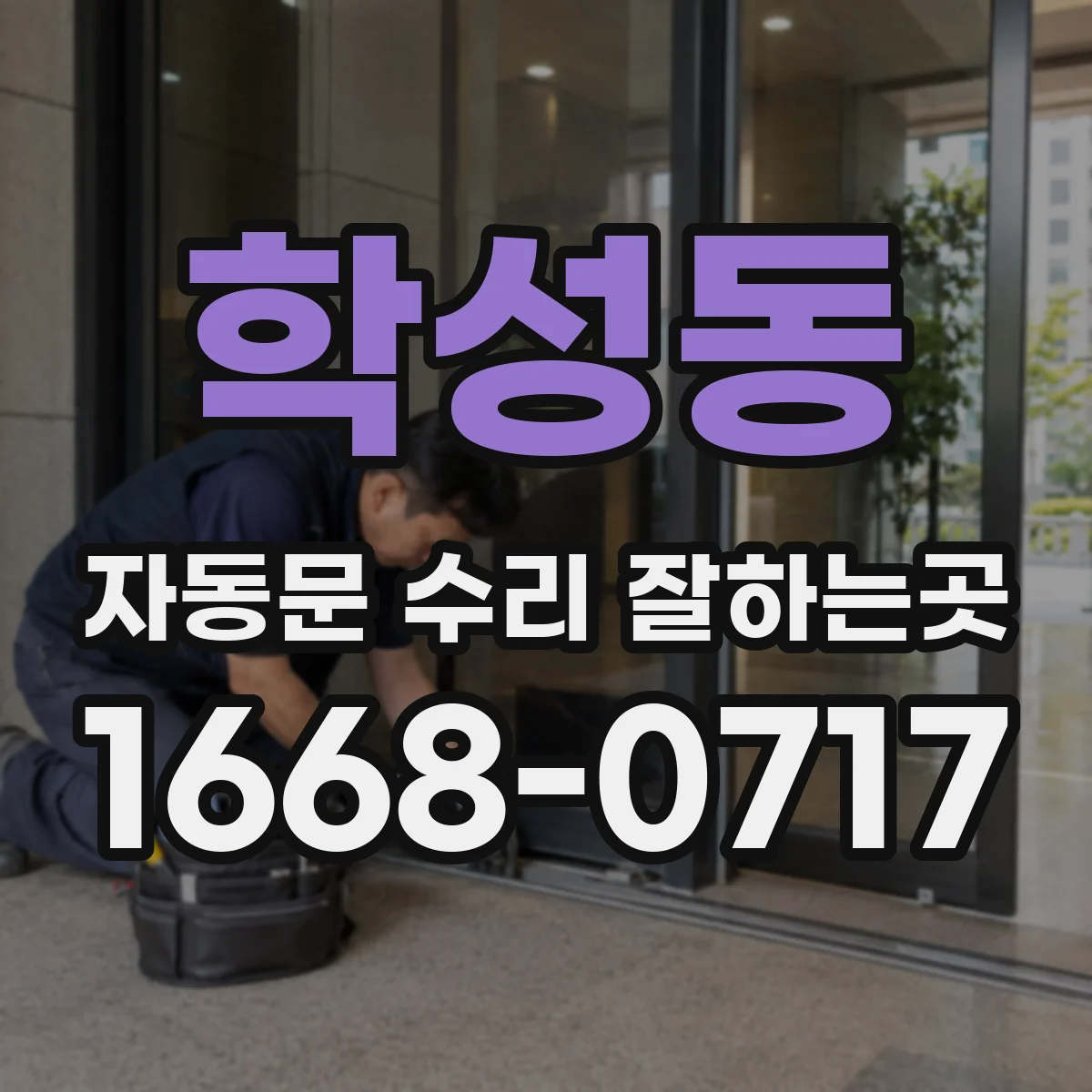 학성동 자동문 수리 잘하는곳