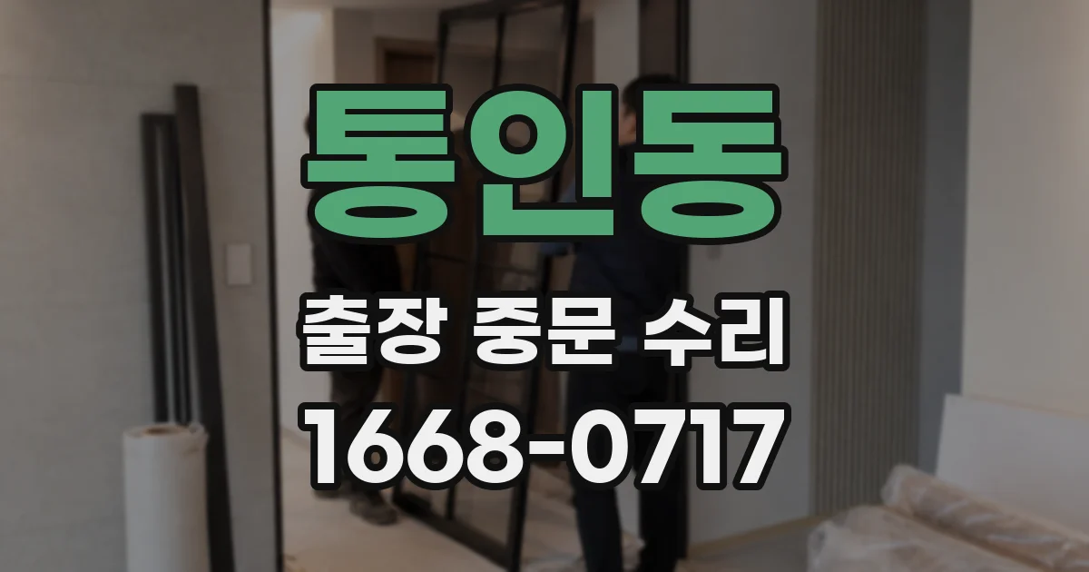 통인동 출장 중문 수리