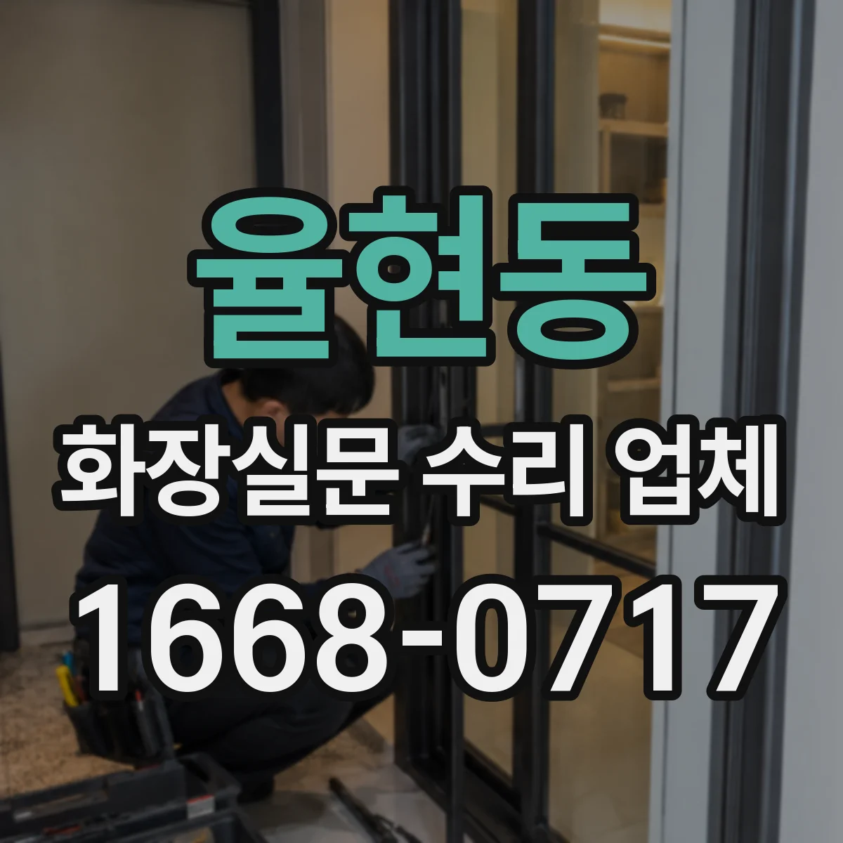 율현동 화장실문 수리 업체