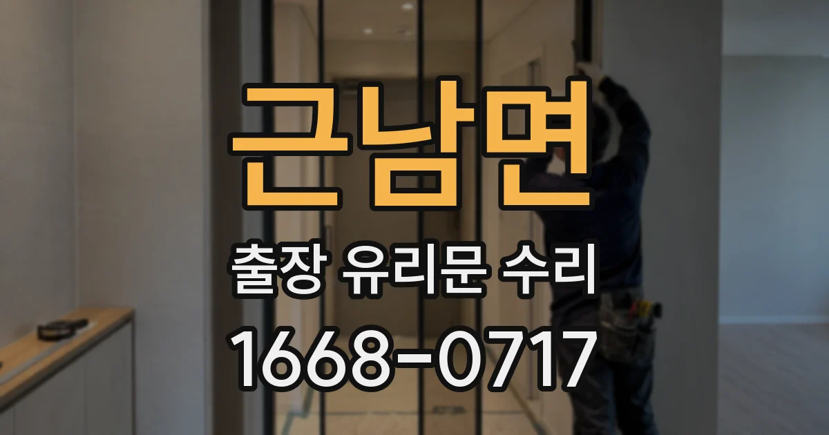 근남면 출장 유리문 수리