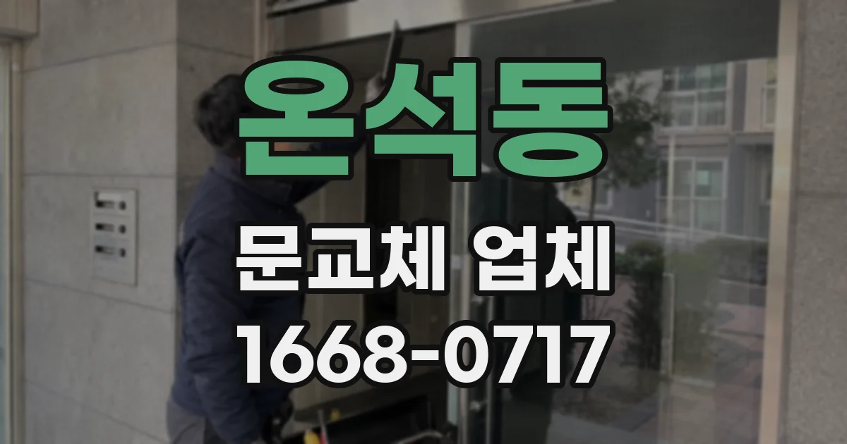 온석동 문교체 업체