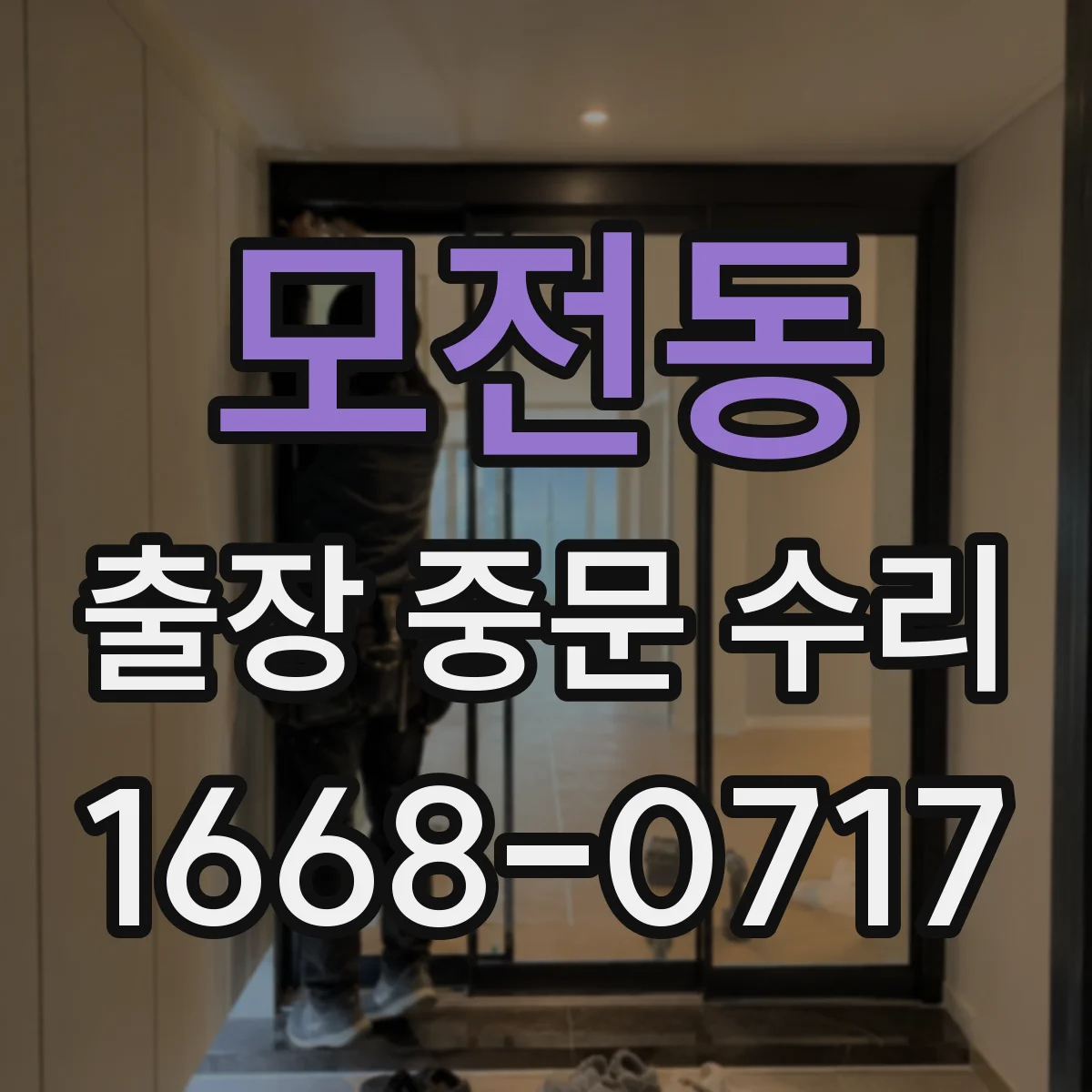 모전동 출장 중문 수리