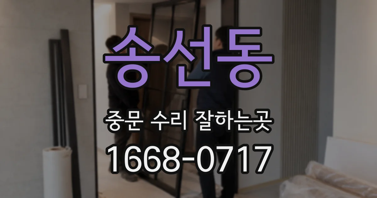 송선동 중문 수리 잘하는곳