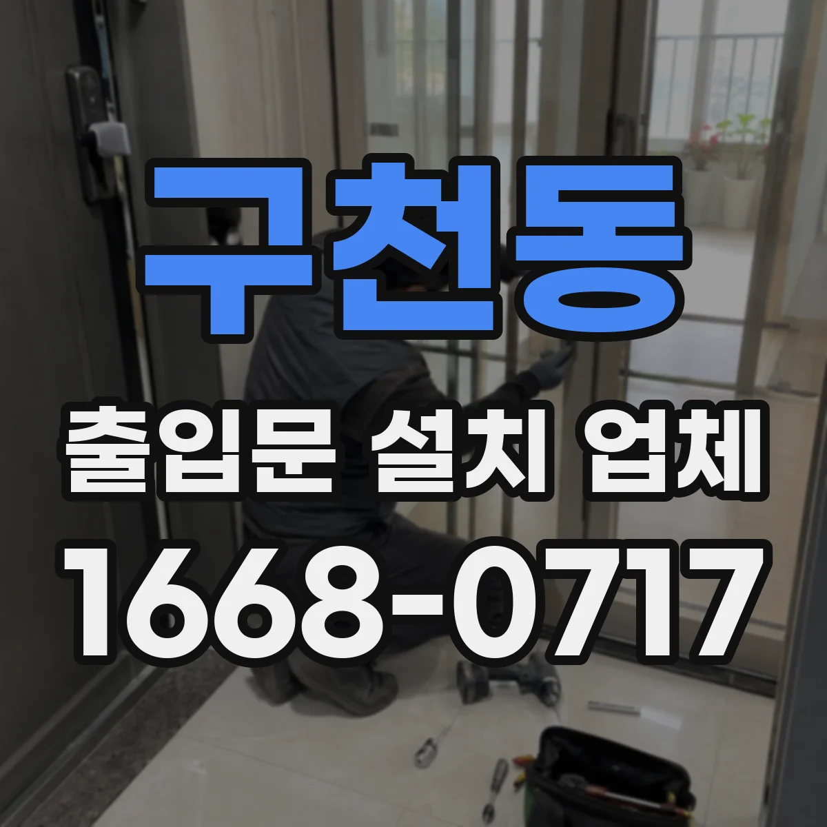 구천동 출입문 설치 업체