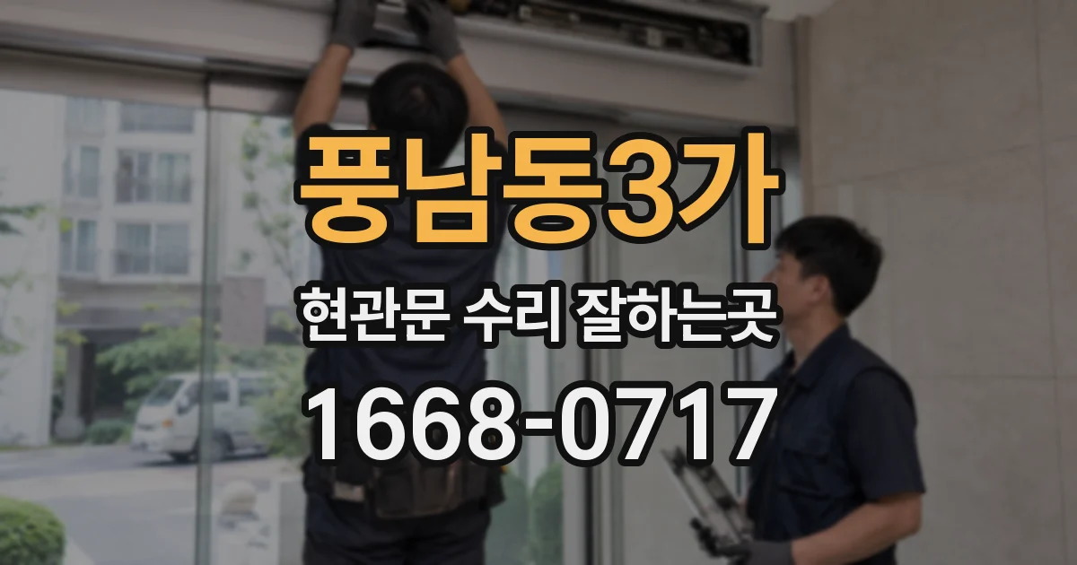풍남동3가 현관문 수리 잘하는곳