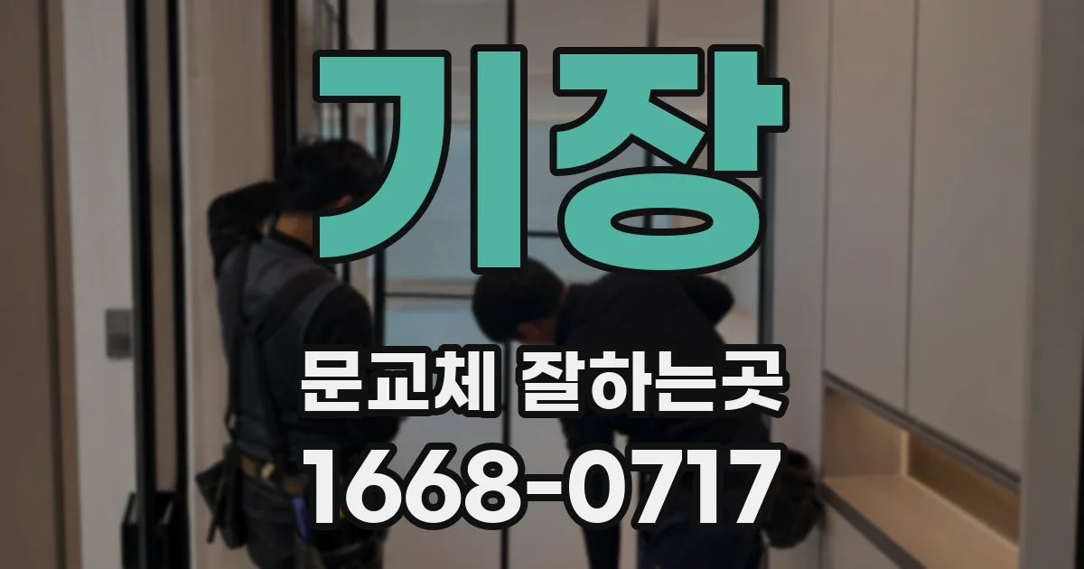 기장 문교체 잘하는곳