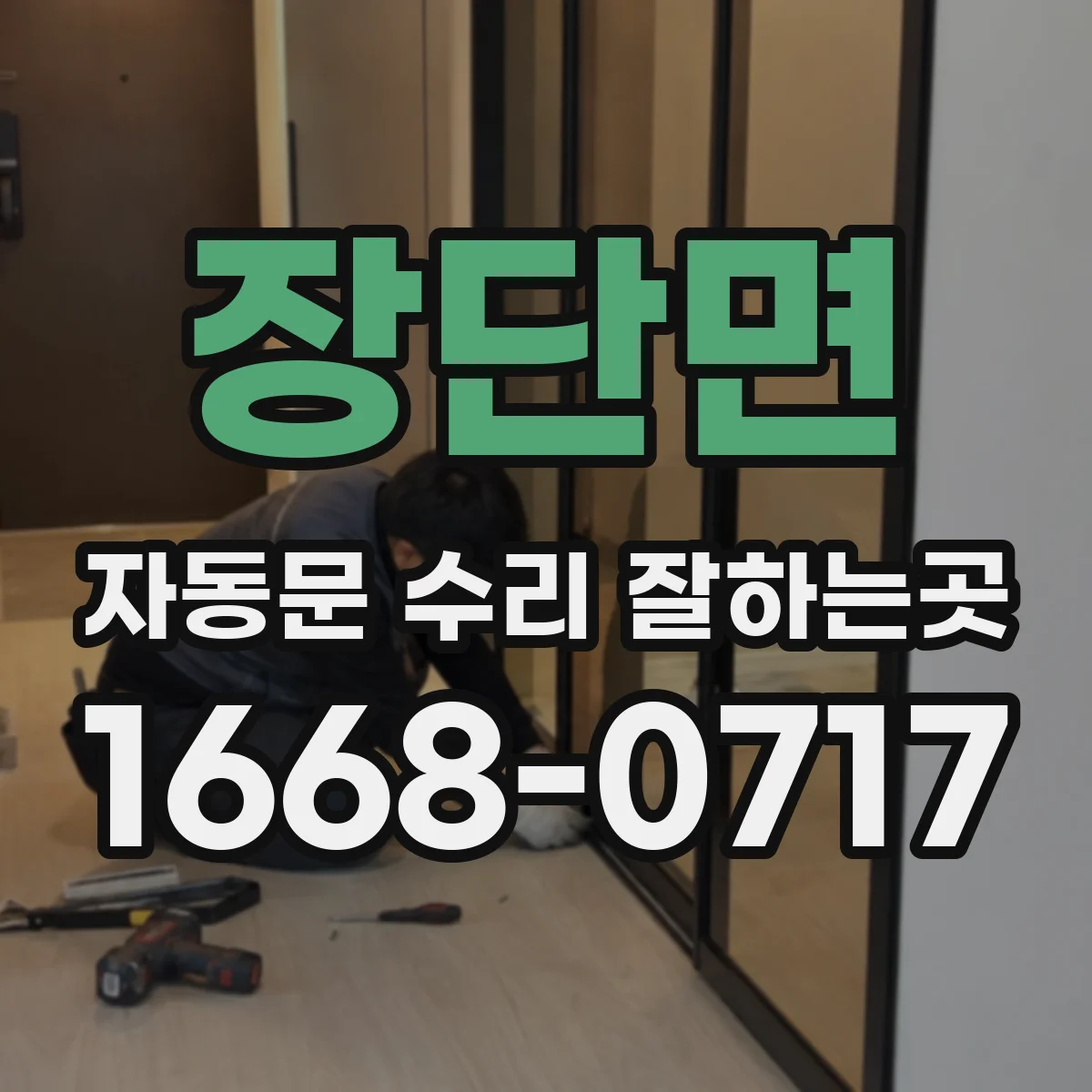 장단면 자동문 수리 잘하는곳