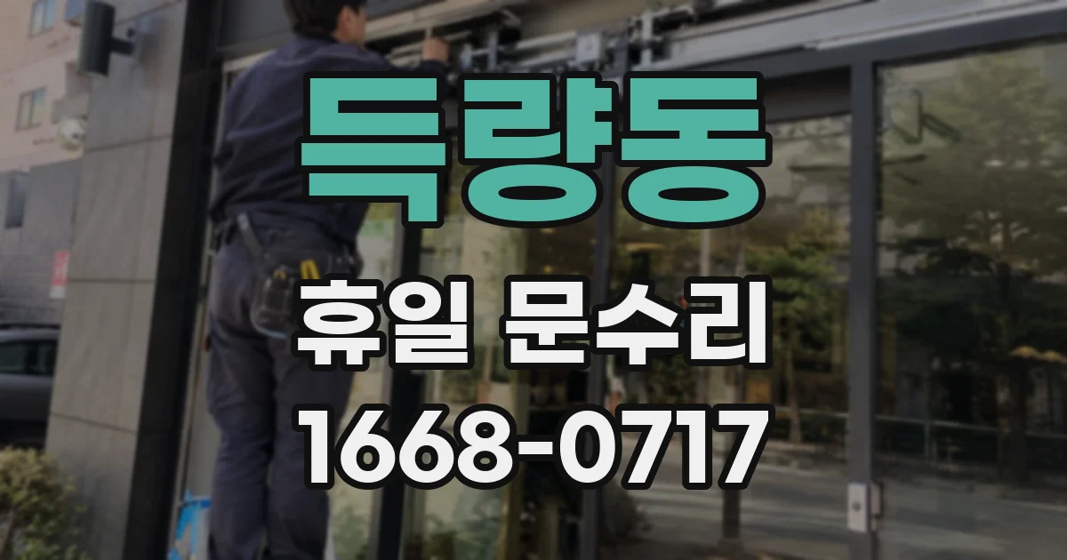 득량동 휴일 문수리