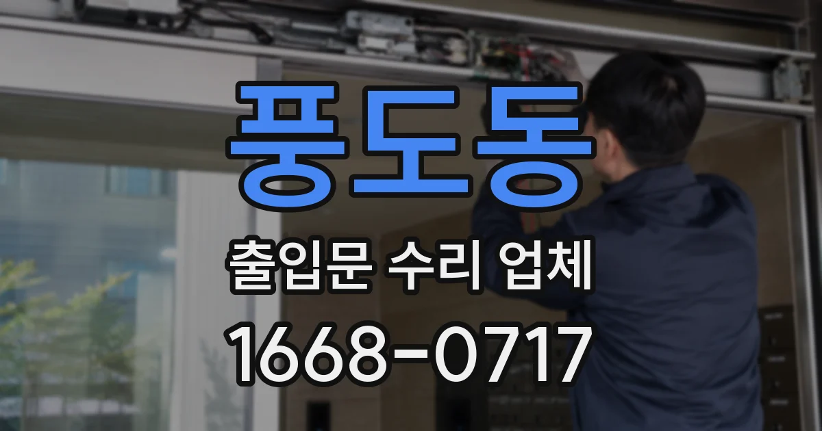 풍도동 출입문 수리 업체