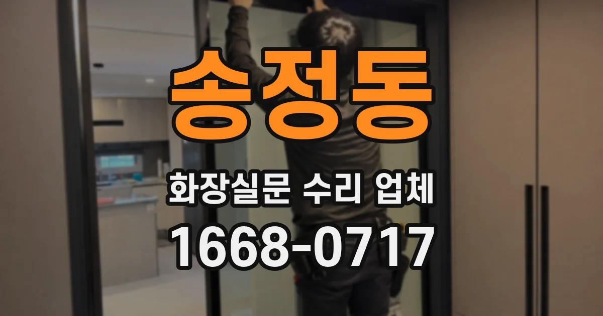 송정동 화장실문 수리 업체