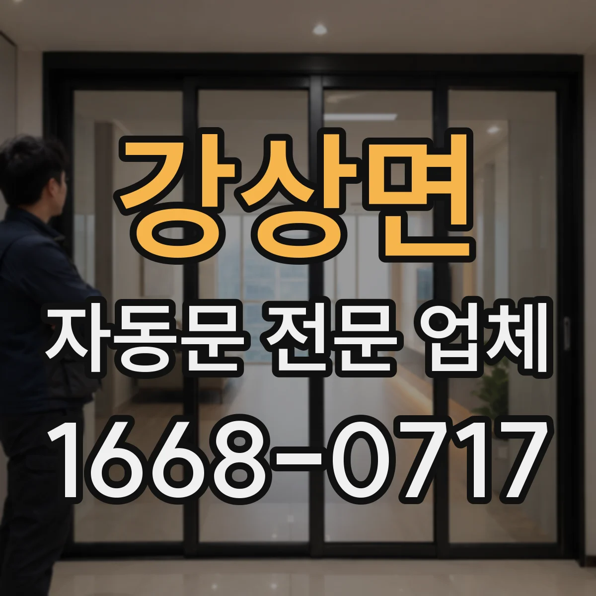 강상면 자동문 전문 업체