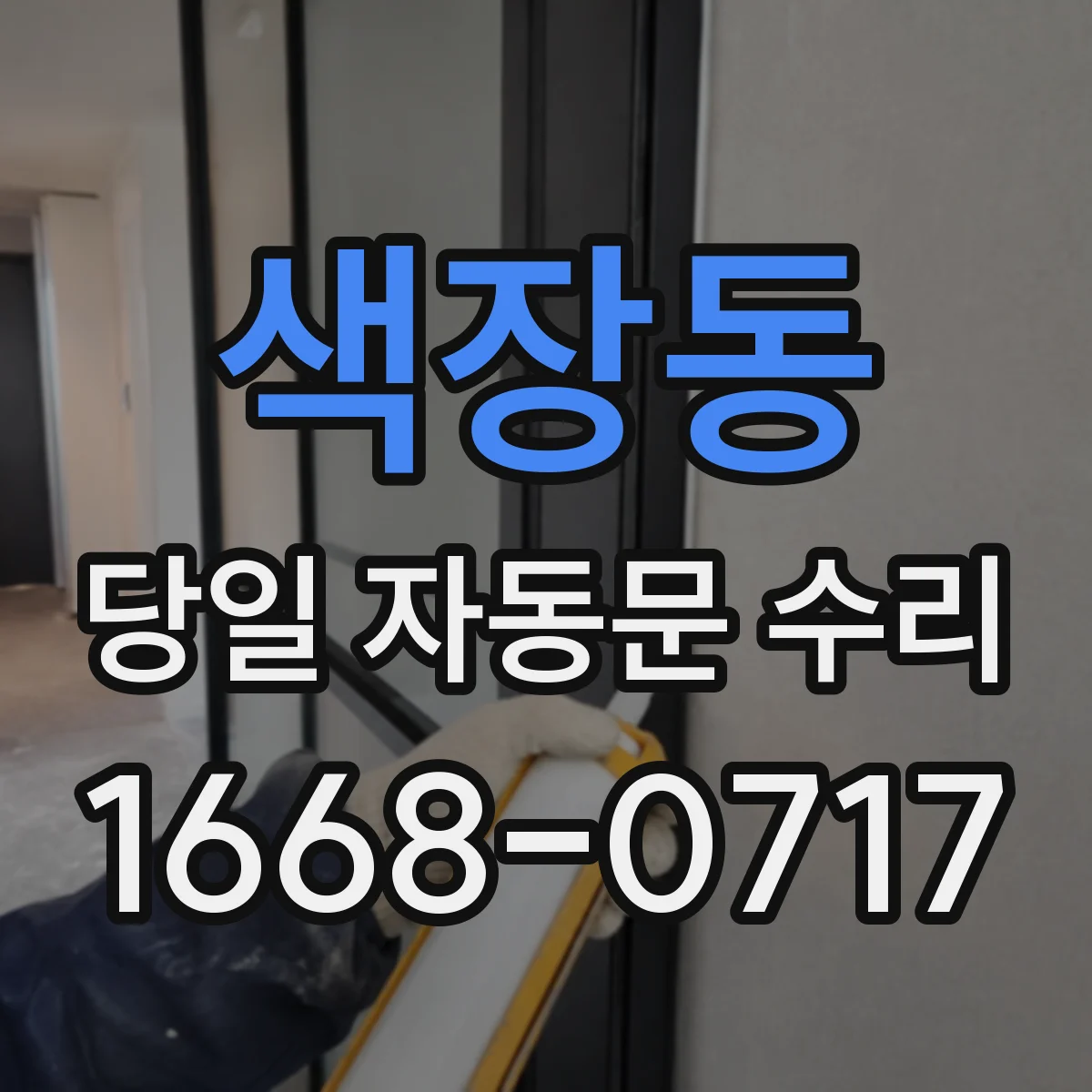 색장동 당일 자동문 수리