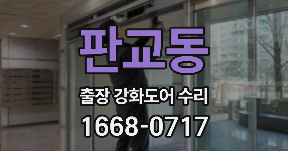 판교동 출장 강화도어 수리