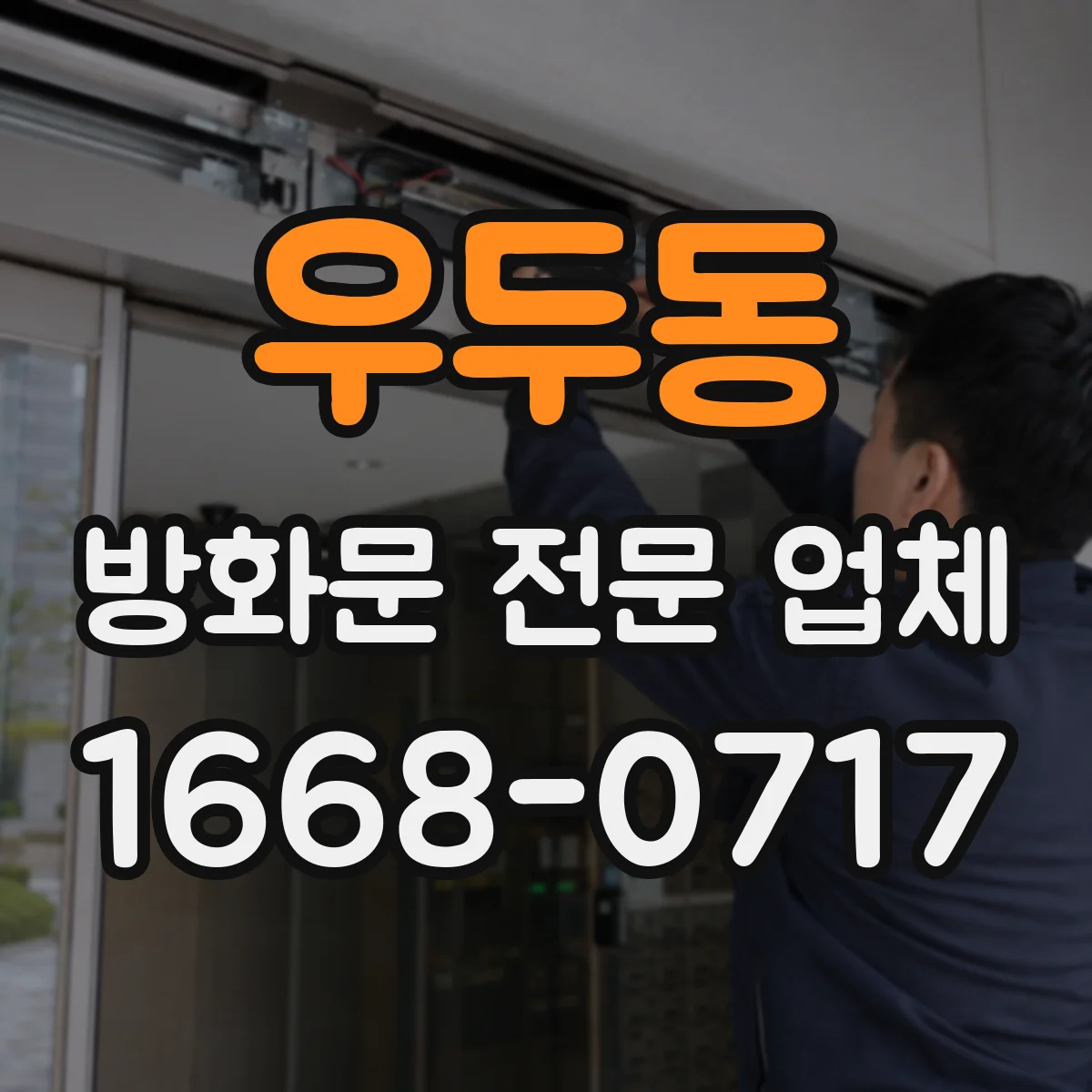 우두동 방화문 전문 업체