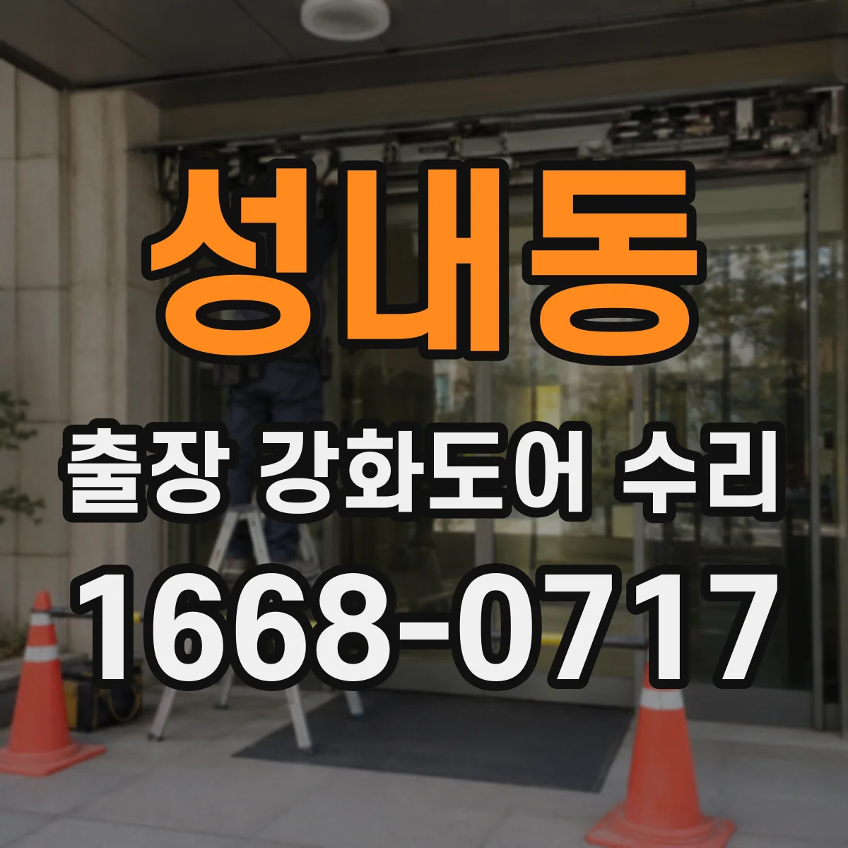 성내동 출장 강화도어 수리