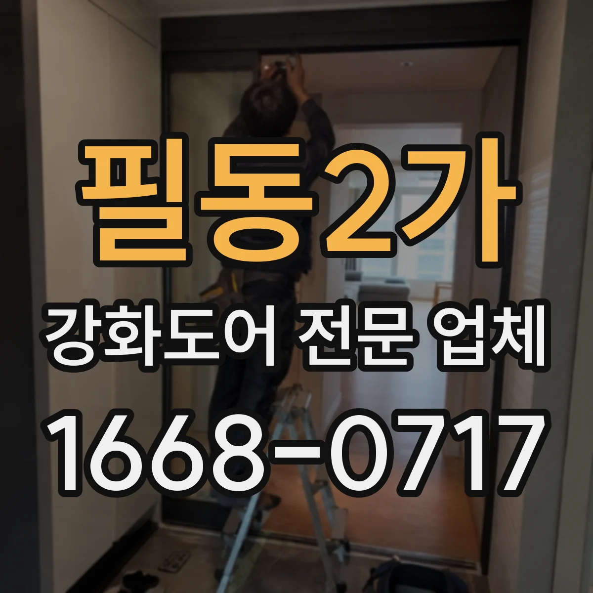 필동2가 강화도어 전문 업체