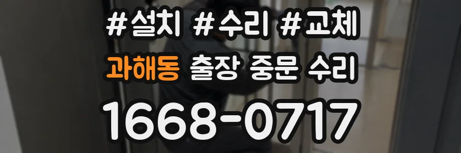 과해동 출장 중문 수리