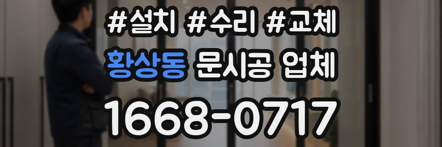 황상동 문시공 업체