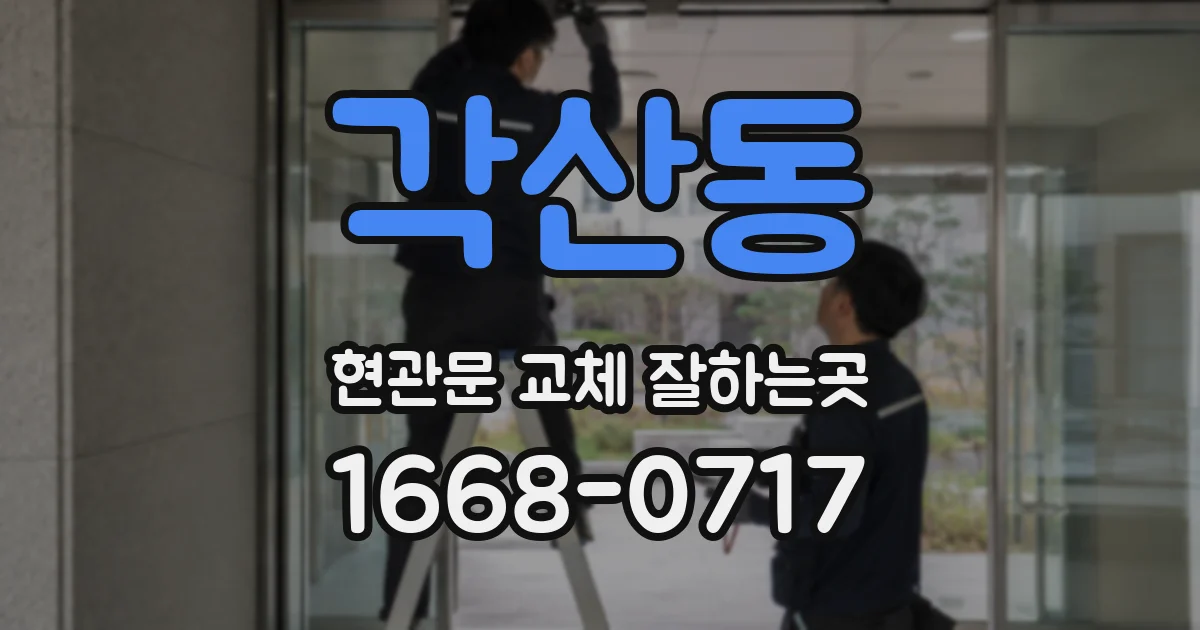 각산동 현관문 교체 잘하는곳