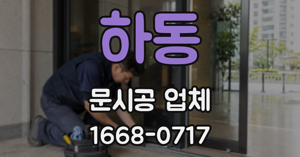 하동 문시공 업체