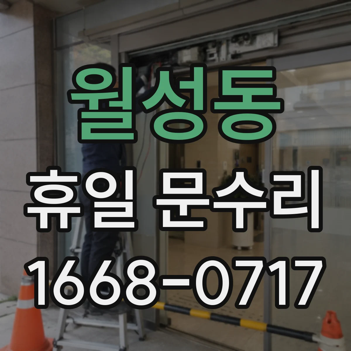 월성동 휴일 문수리
