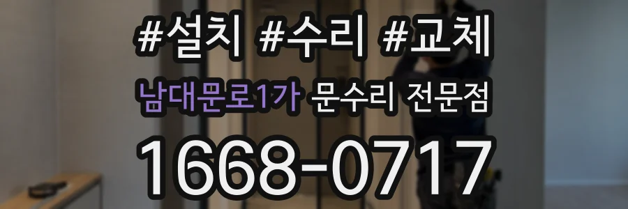 남대문로1가 문수리 전문점