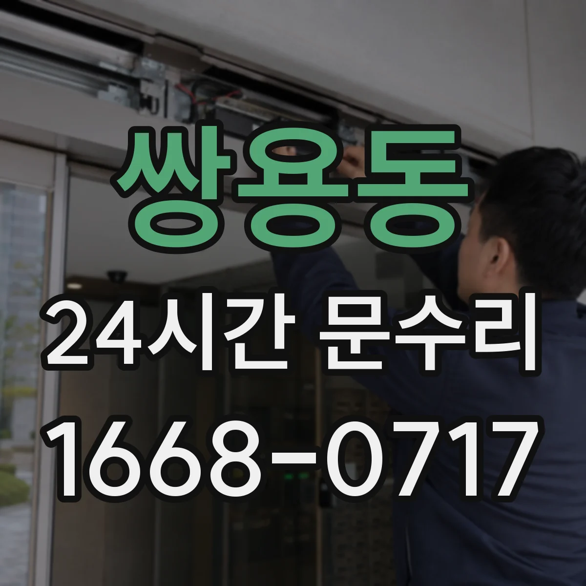 쌍용동 24시간 문수리