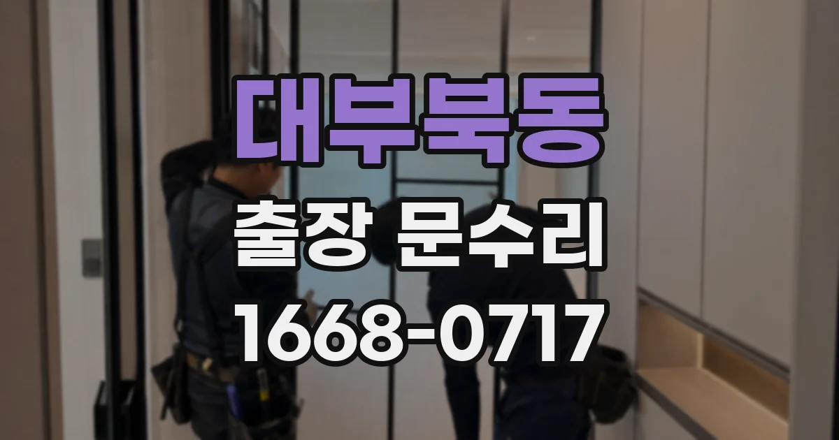 대부북동 출장 문수리