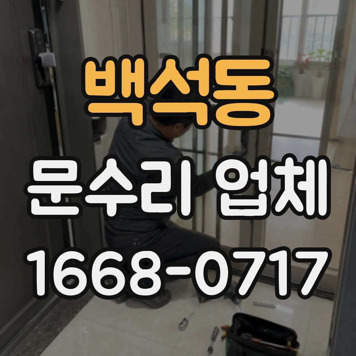 백석동 문수리 업체