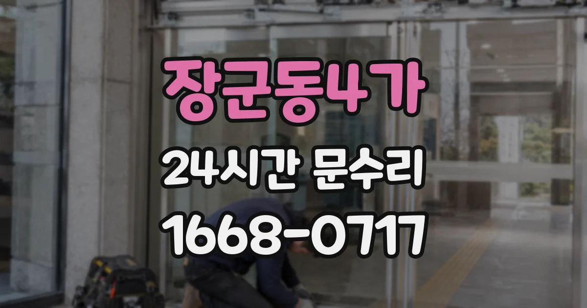 장군동4가 24시간 문수리
