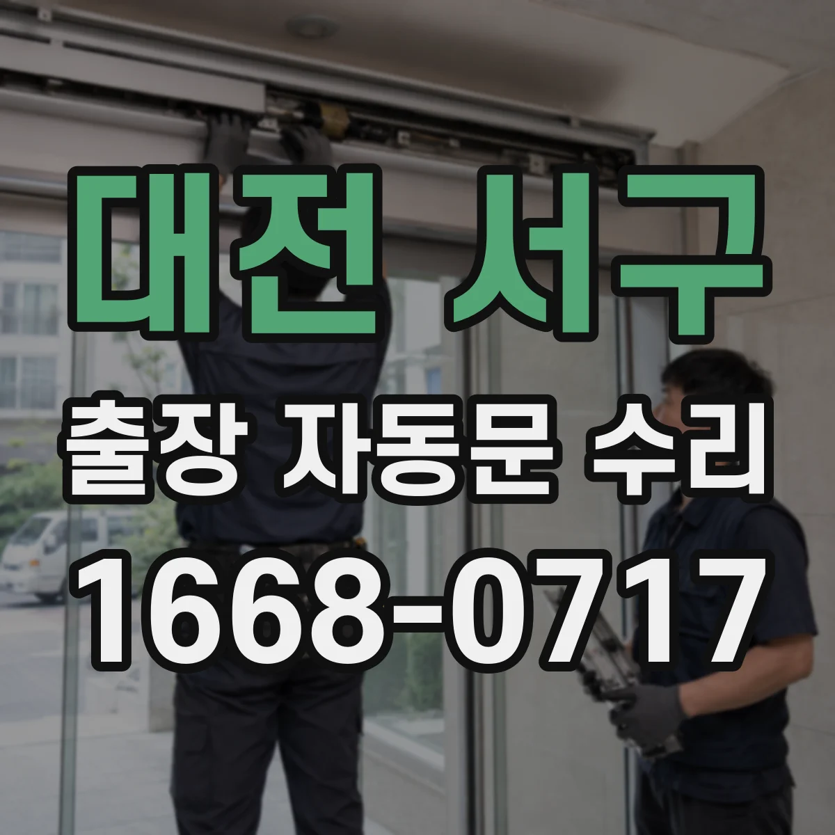 대전 서구 출장 자동문 수리