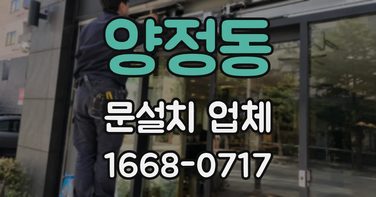양정동 문설치 업체