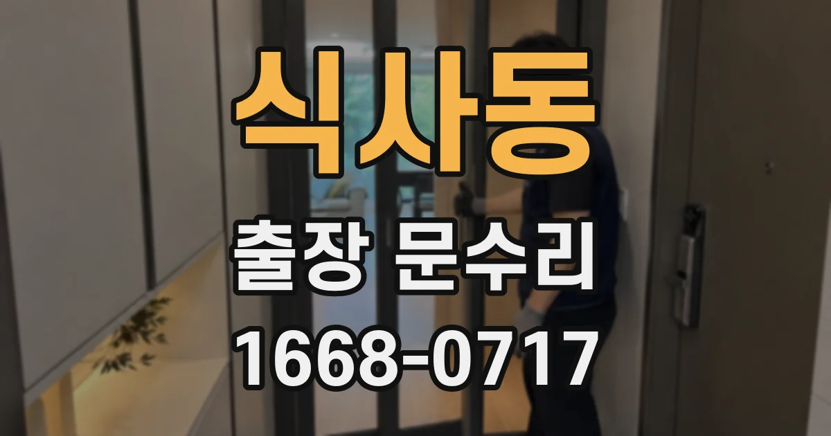 식사동 출장 문수리