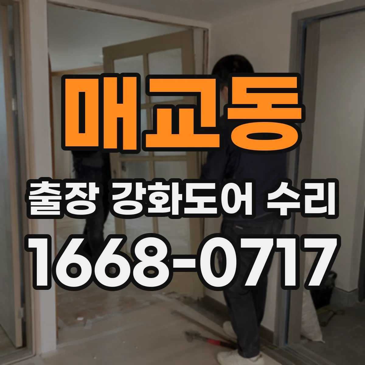 매교동 출장 강화도어 수리