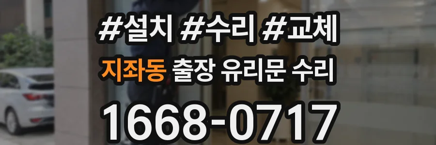 지좌동 출장 유리문 수리