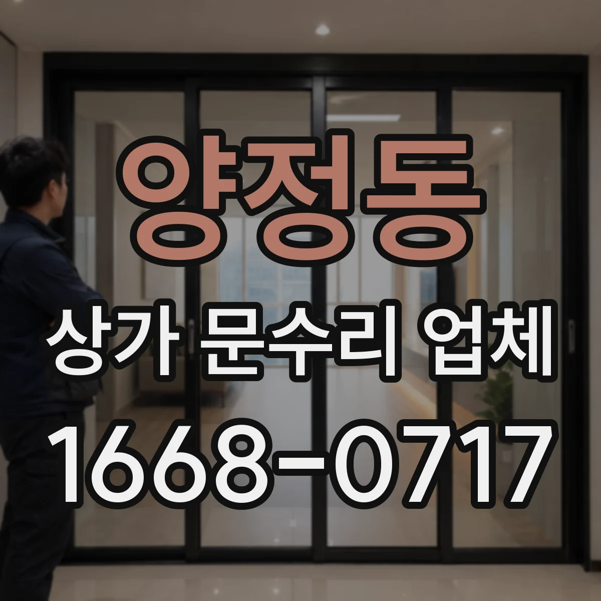 양정동 상가 문수리 업체