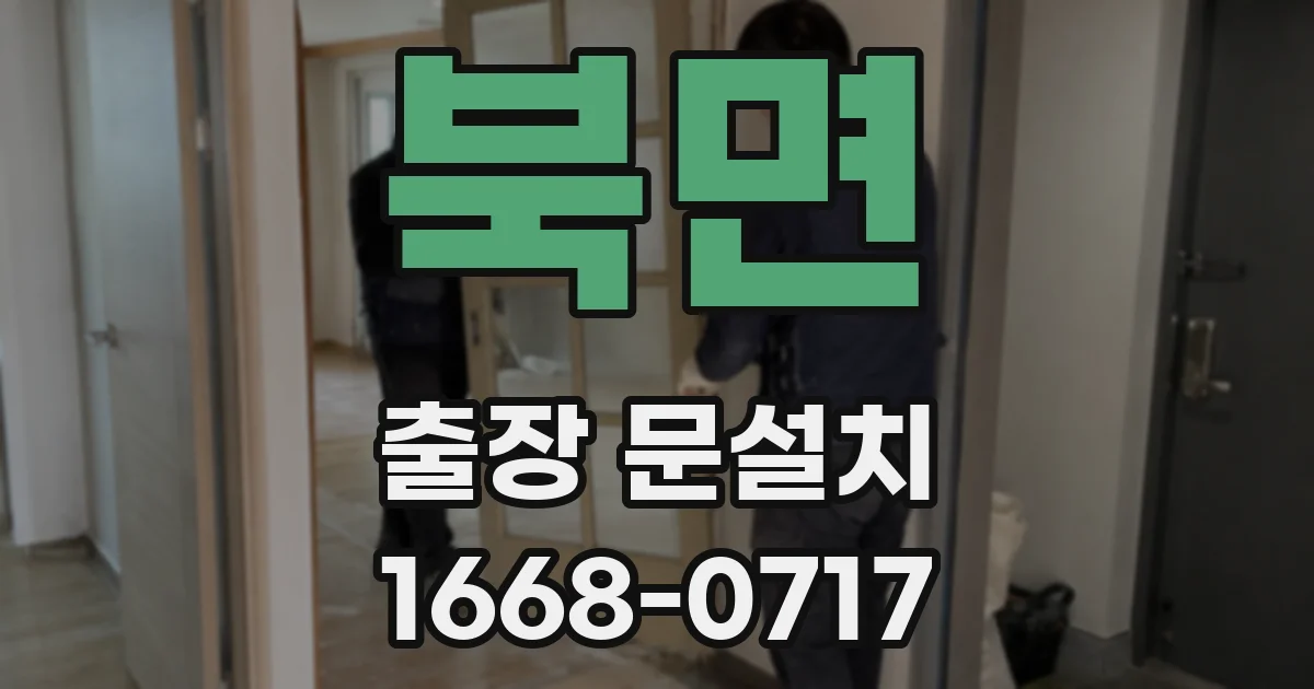북면 출장 문설치