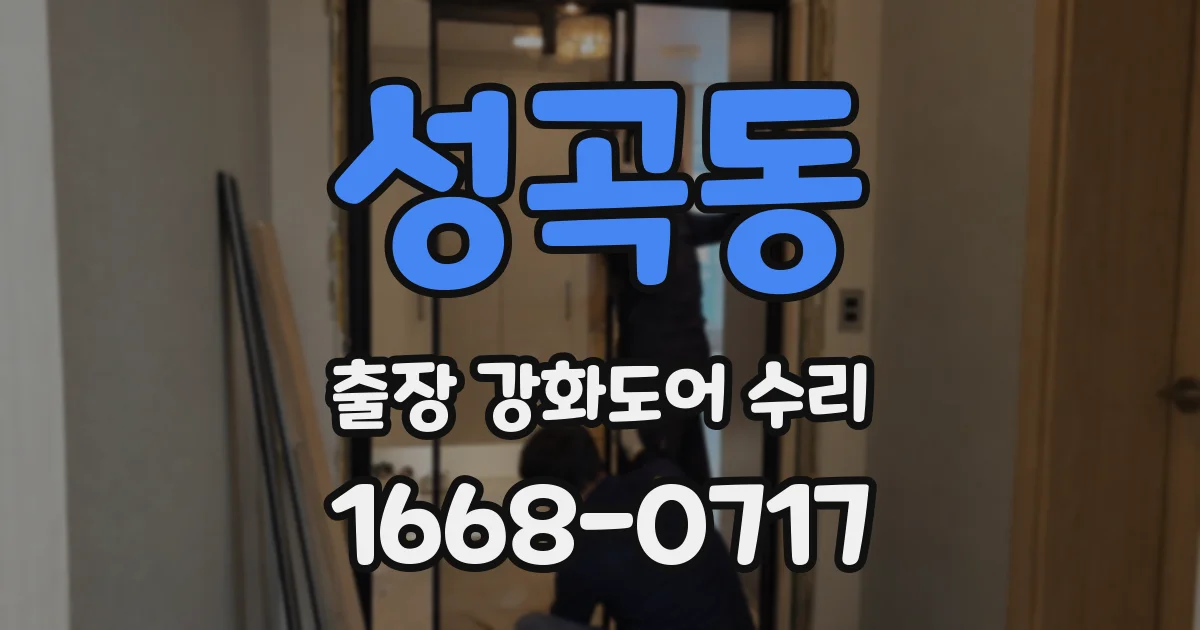 성곡동 출장 강화도어 수리