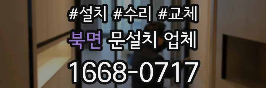 북면 문설치 업체