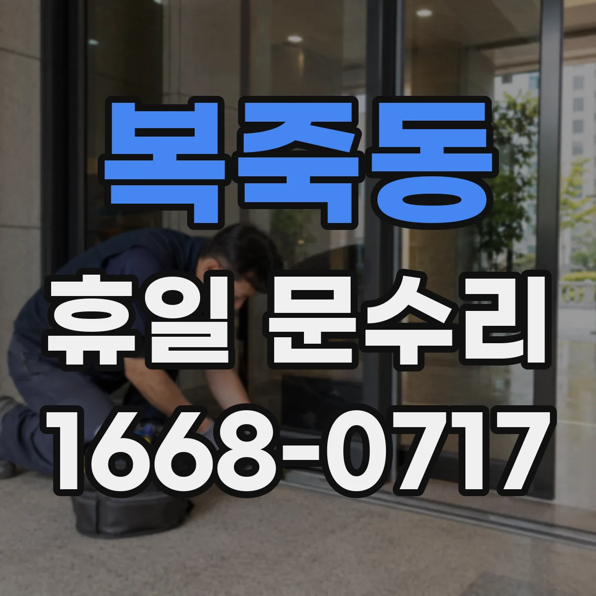 복죽동 휴일 문수리